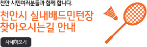 천안시 실내배드민턴장찾아오시는길 안내자세히보기
