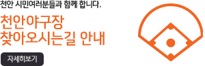 천안시 야구장찾아오시는길 안내자세히보기