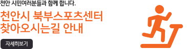 북부스포츠센터 찾아오시는길 안내자세히보기