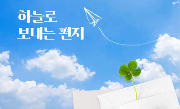 하늘로 보내는 편지