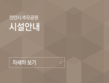 천안시추모공원시설안내 자세히보기