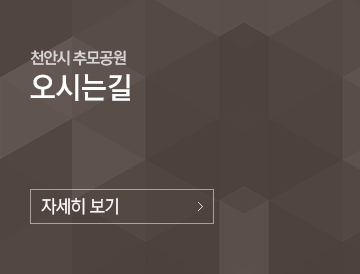 천안시추모공원오시는길 자세히보기