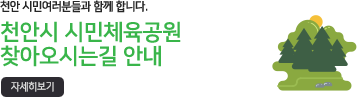 시민체육공원 찾아오시는길 안내자세히보기