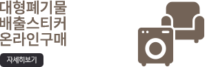 대형폐기물스티커 온라인구매 자세히보기