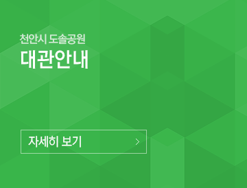 천안시 도솔공원 대관안내 자세히보기