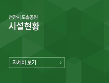 천안시 도솔공원 시설안내 자세히보기