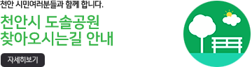 천안시 도솔공원 찾아오시는길 안내 자세히보기
