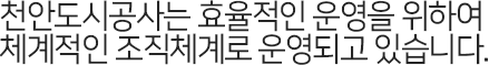 천안시시설관리공단은 각종 시설관리를 위해 체계적인 조직체계로 운영되고 있습니다.