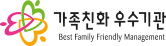 가족친화우수기관