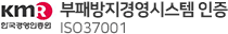부패방지경영시스템 인증(ISO 37001)