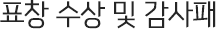 표창수상 및 감사패