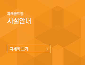 파크골프장 시설안내