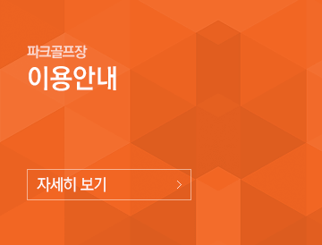 파크골프장 이용안내