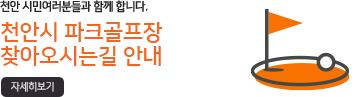 천안시 파크골프장 찾아오시는길 자세히보기