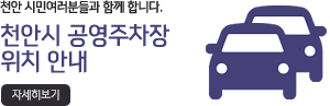천안시공영주차장위치안내