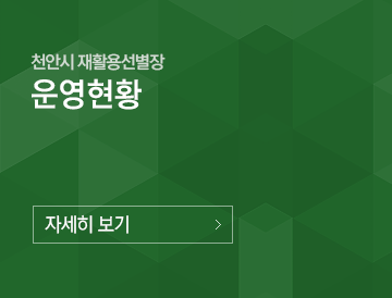 천안시 재활용선별장 이용안내 자세히보기