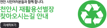 천안시 재활용선별장 찾아오시는길 안내 자세히보기