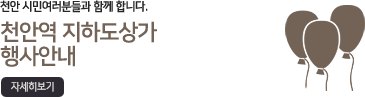천안역 지하도상가 행사안내자세히보기