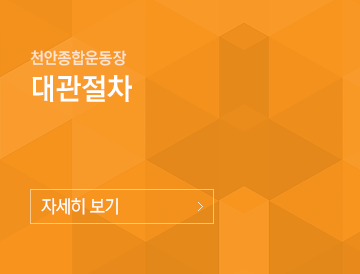 천안종합운동장 대관절차 자세히보기