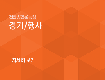 천안종합운동장 경기행사