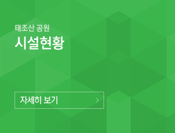 태조산 공원 시설현황 자세히보기
