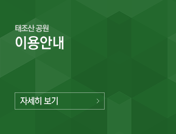 태조산 공원 이용안내 자세히보기
