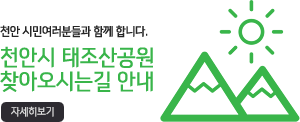 천안시 태조산공원 찾아오시는길 안내 자세히보기