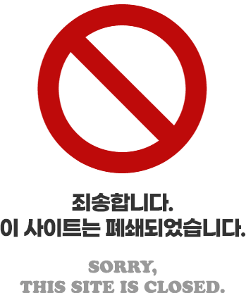 죄송합니다. 이 사이트는 폐쇄되었습니다.Sorry,This site is Closed.